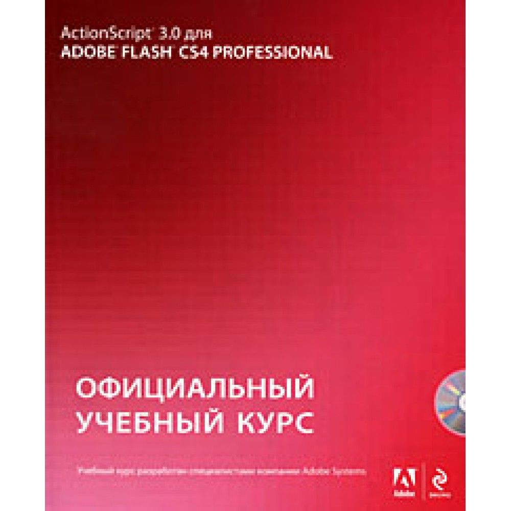 Action Script 3.0 для Adobe Flash CS4 Professional. Офіційний навчальний курс (+ CD-ROM)