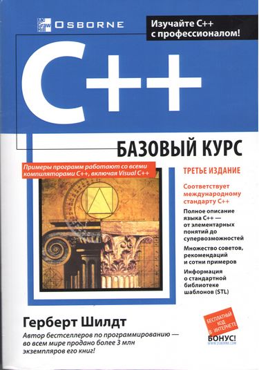 C++: базовий курс, 3-е видання (мяг)