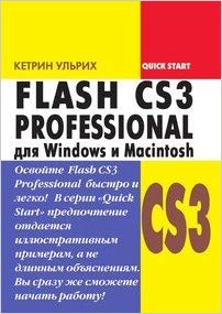 FLASH CS3 Professional для Windows і Macintosh. Швидкий старт.