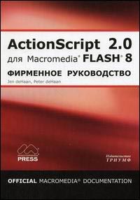 ActionScript 2.0 для Macromedia FLASH 8 Фірмове керівництво від Macromedia