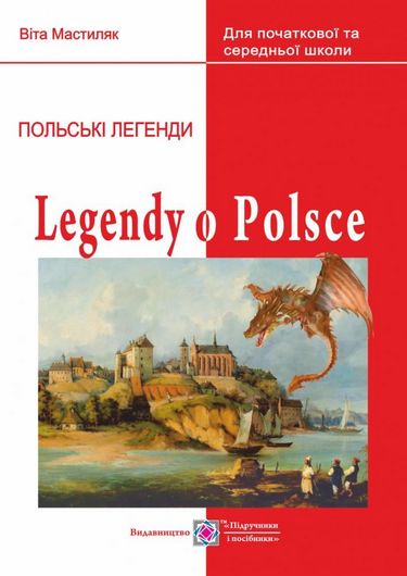 Легенди про Польщу. Книга для читання