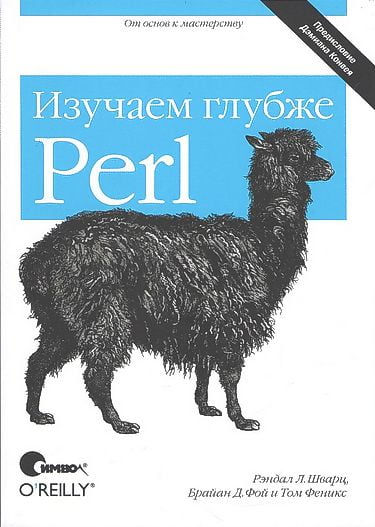 Perl: вивчаємо глибше вид 2