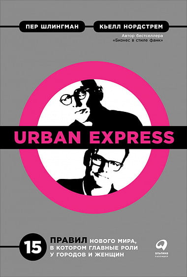 Urban Express. 15 правил нового світу, в якому головна роль у міст і жінок