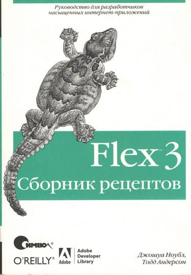Flex 3. Збірник рецептів