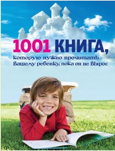 1001 книга, яку потрібно прочитати