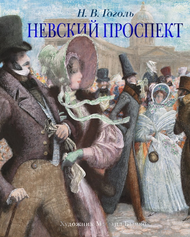 Невський проспект (ілюстр. М. Бичкова)