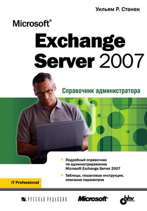 Microsoft Exchange Server 2007.Довідник адміністратора