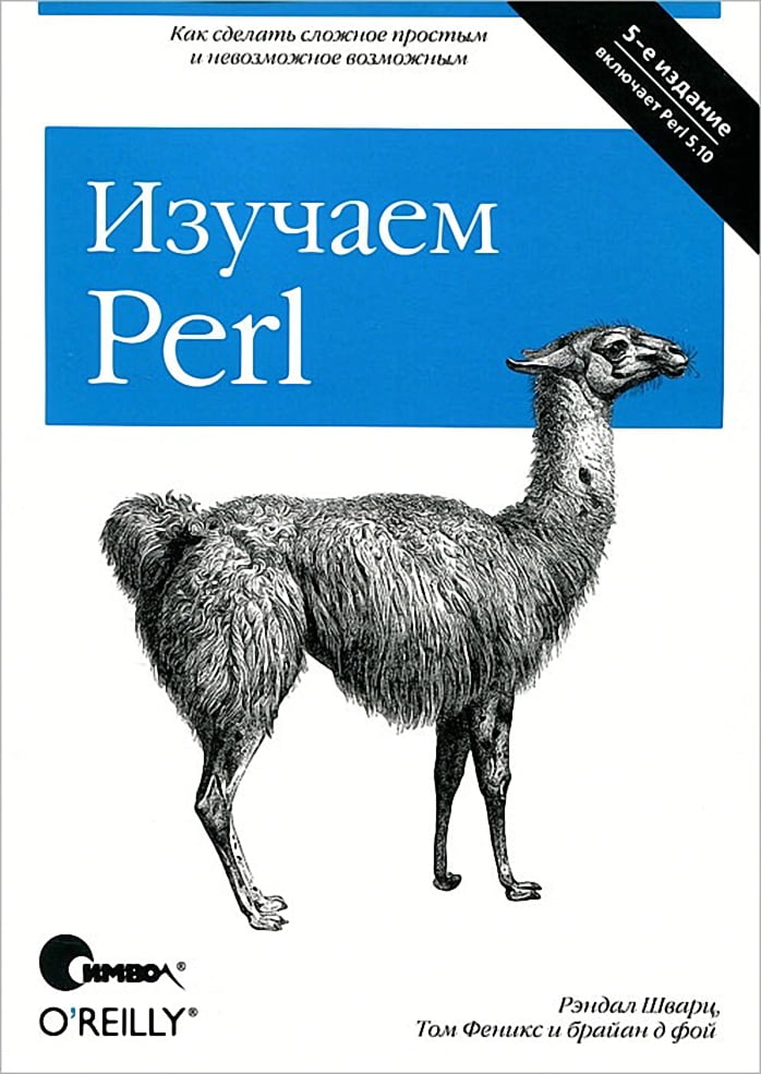 Вивчаємо Perl 5-е видання