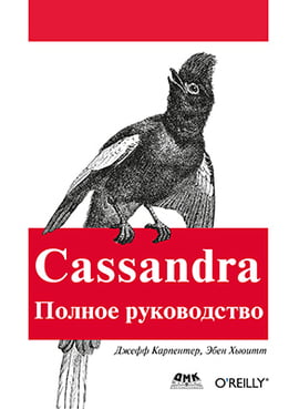 Cassandra. Повне керівництво