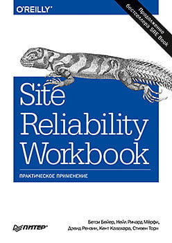 Site Reliability Workbook. Практичне застосування