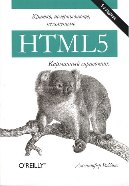 HTML5. Кишеньковий довідник