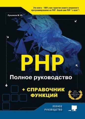 PHP. Повне керівництво та довідник функцій.