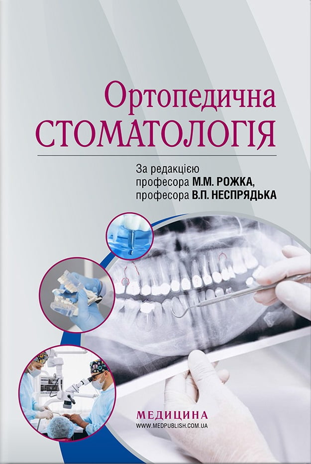 Ортопедична стоматологія: підручник / М.М. Рожко, В.П. Неспрядько, І.В. Палійчук та ін.