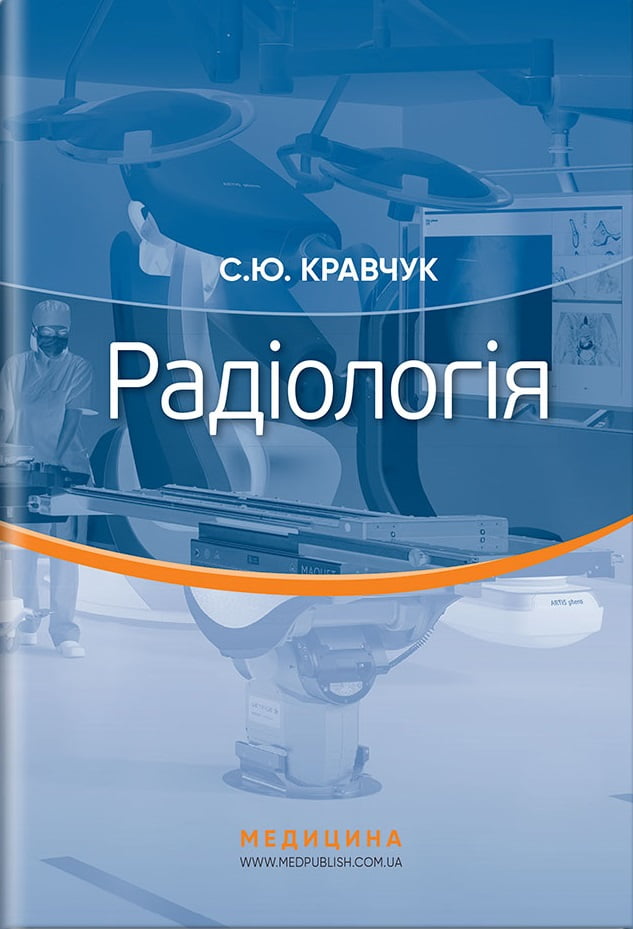 Радіологія: підручник / С.Ю. Кравчук перекладається як "Радіологія: підручник / С.Ю. Кравчук" на українську мову.