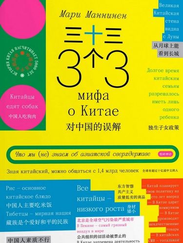 перекласти на українську мову - 33 міфи про Китай
