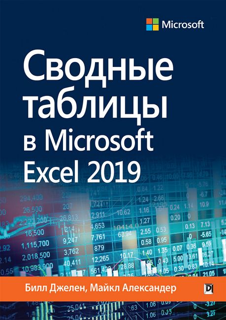 Зведені таблиці у Microsoft Excel 2019