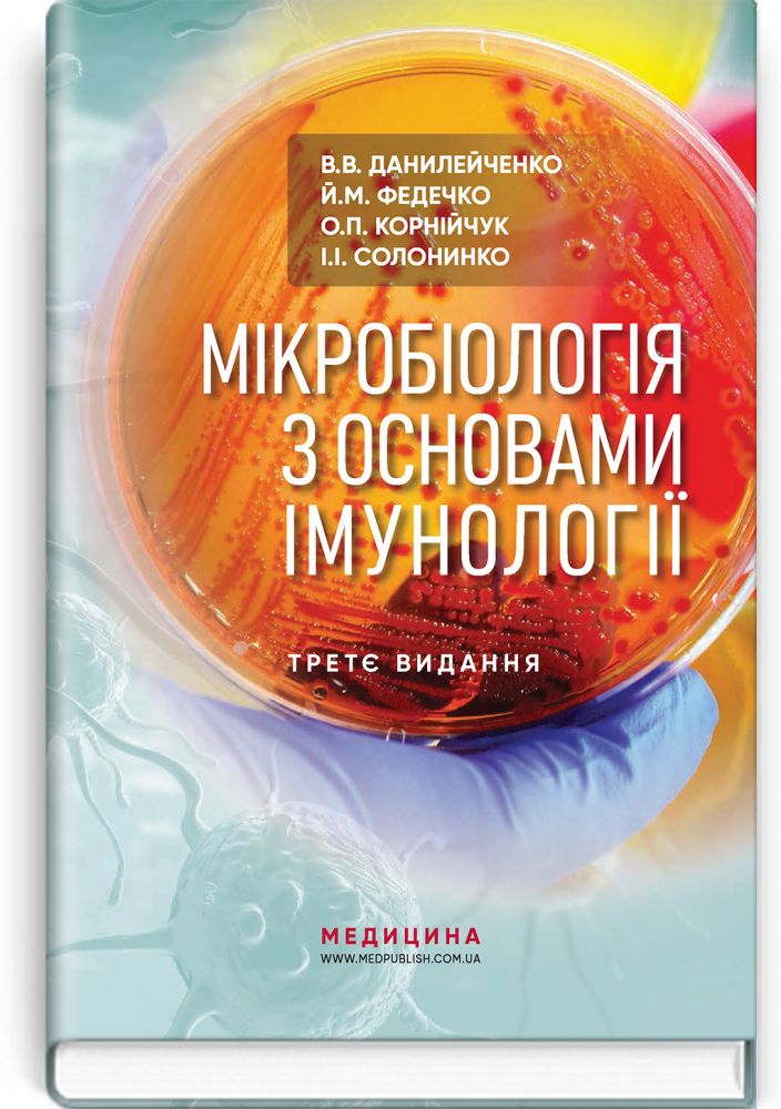Мікробіологія з основами імунології  3-є видання. Підручник