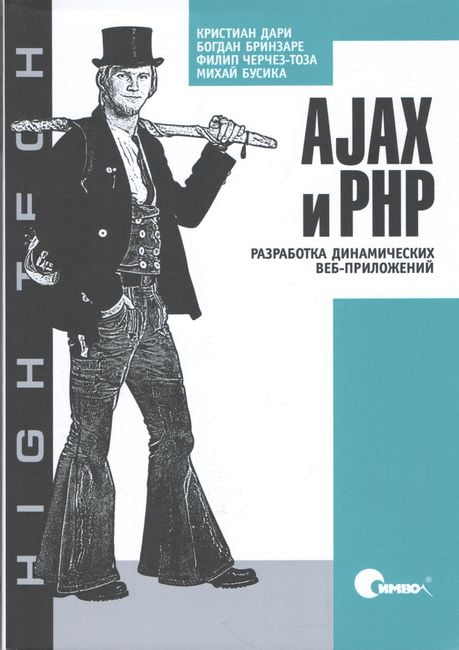 AJAX і PHP. Розробка динамічних веб-додатків