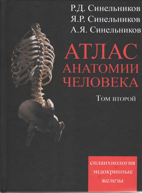 Атлас анатомії людини. В 4 томах. Том 2. Вчення про нутрощах і ендокринних залозах вид.7 перер.