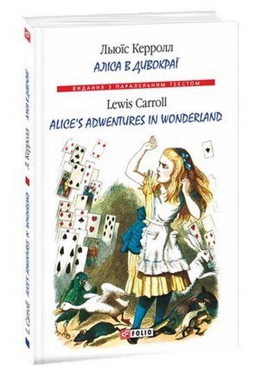 Аліса в Дивокраї / Alice’s Adventures in Wonderland
