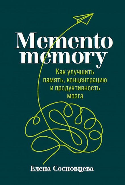 Memento пам'ять. Як поліпшити пам'ять, концентрацію та продуктивність мозку.