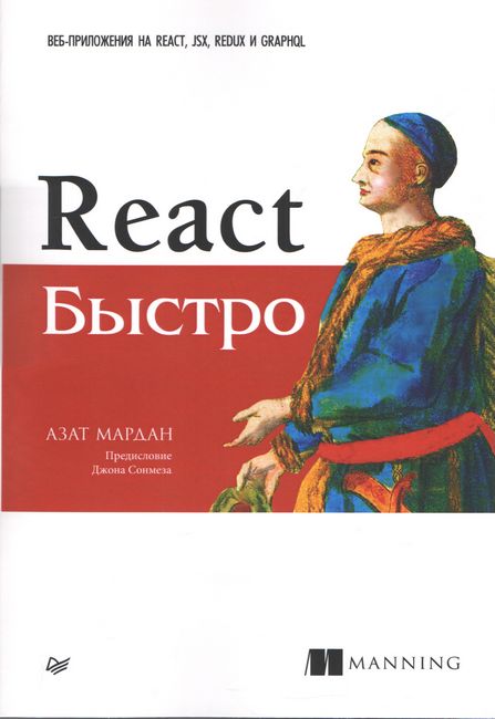 Переклад на українську мову - React швидко. Веб-додатки на React, JSX, Redux і GraphQL.