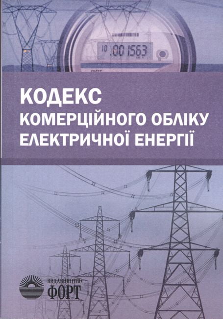 Кодекс комерційного обліку електричної енергії. 2020 р.