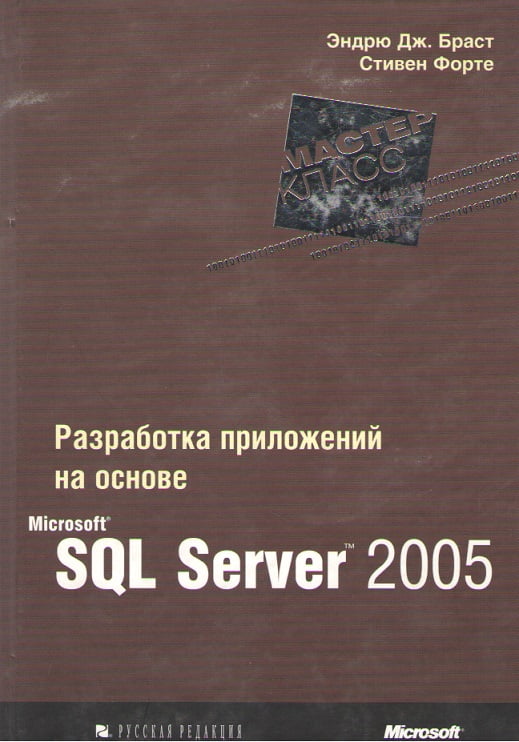 Разработка приложений на основе Microsoft SQL Server 2005
