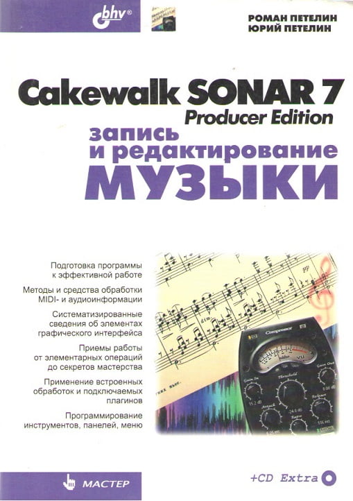 Cakewalk SONAR 7 Producer Edition. Запис і редагування музики (+ CD-ROM)