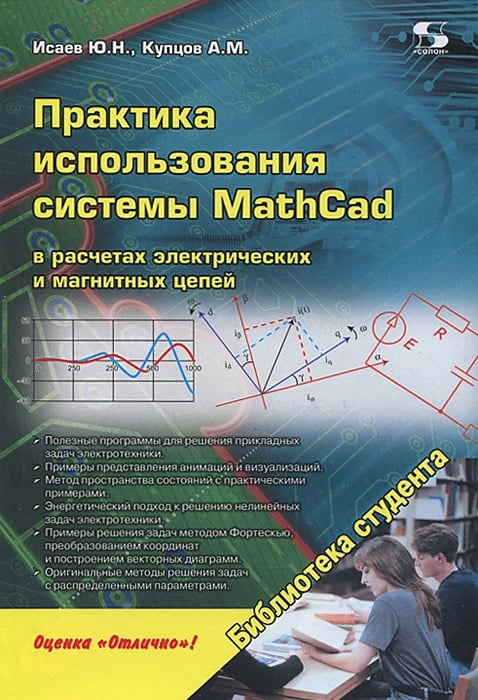 Практика використання системи MathCad в розрахунках електричних і магнітних ланцюгів. Навчальний посібник