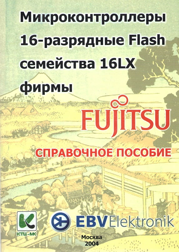 Мікроконтролери 16-розрядні Flash сімейства Fujitsu Довідковий посібник Видання КТЦ-МК 2 СD + 2CD