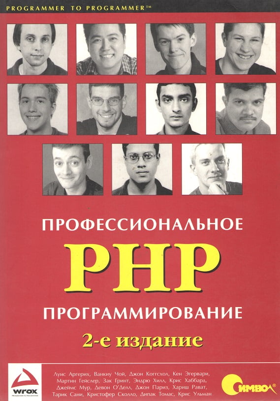 Профессиональное  PHP  программирование 2-е изд.