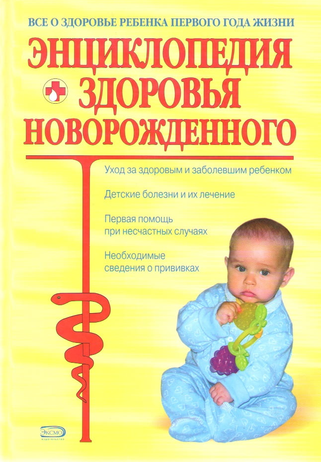 Енциклопедія здоров'я новонародженого