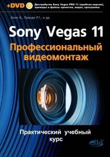 Sony Vegas PRO 11 + DVD. Професійний відеомонтаж