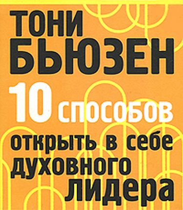перекласти на українську мову - 10 способів відкрити в собі духовного лідера