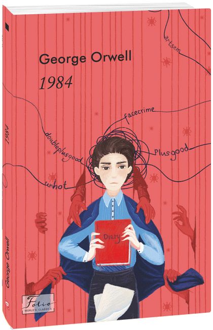 1984 - одна з найвідоміших антиутопійних романів британського письменника Джорджа Орвелла.