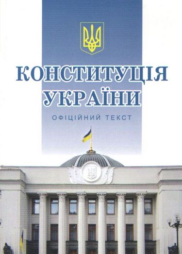Конституція України. Офіційний текст. Станом на 15.02.2023 р.