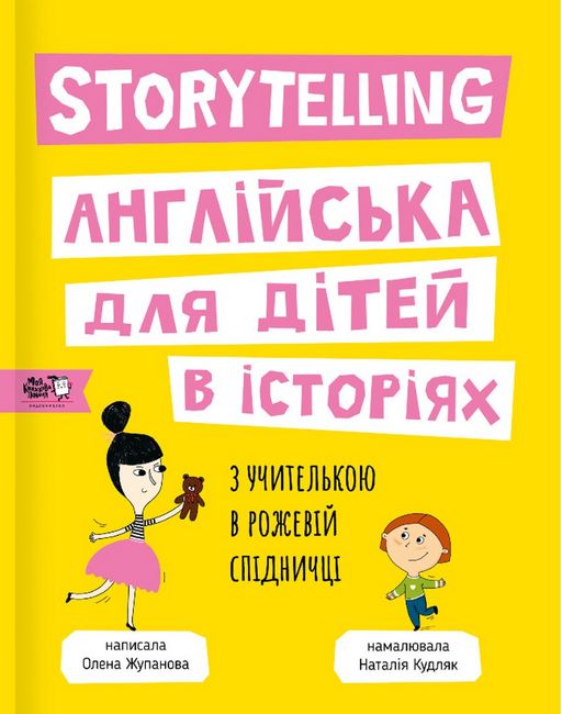Storytelling. Англійська для дітей в історіях