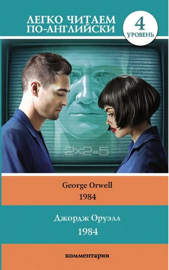 1984 Легко читається англійською Джорджем Оруеллом.