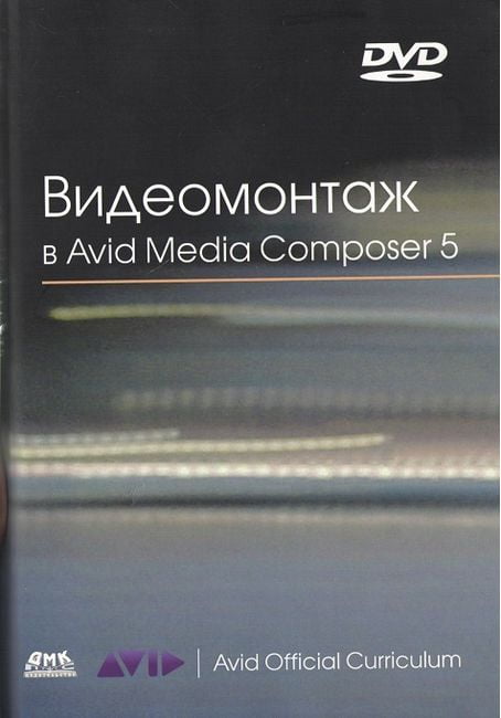 Відеомонтаж в Avid Media Composer 5 - Відеомонтаж у Avid Media Composer 5