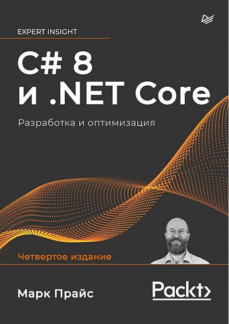 C# 8 та .NET Core. Розробка та оптимізація.