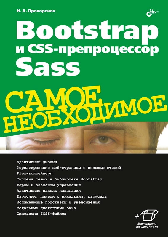 Бутстреп і препроцесор CSS Sass.