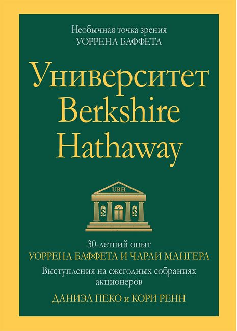 Університет Berkshire Hathaway: 30-річний досвід Уоррена Баффетта і Чарлі Мангера. Виступи на щорічних зборах акціонерів.