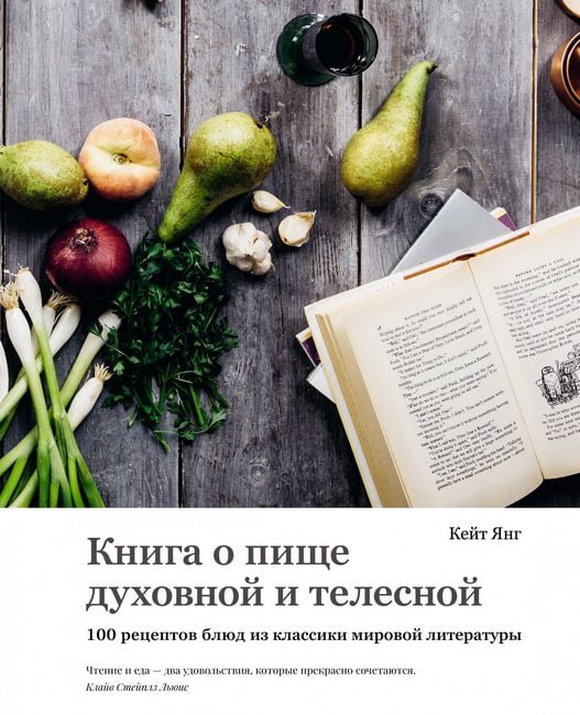 Книга про духовне та фізичне харчування. 100 рецептів страв з класики світової літератури.