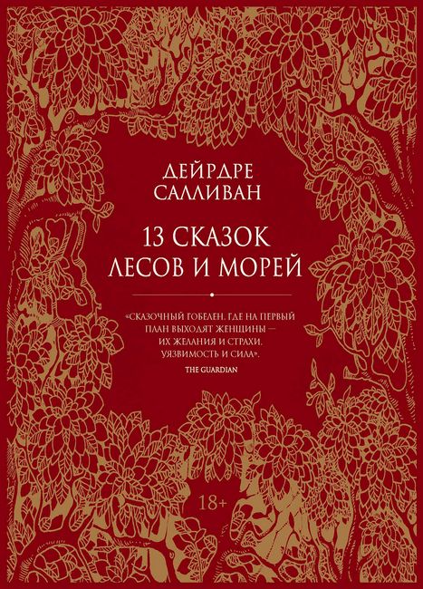 перекласти на українську мову - 13 казок лісів і морів
