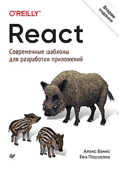 Реакт: сучасні шаблони для розробки додатків. 2-е видання.