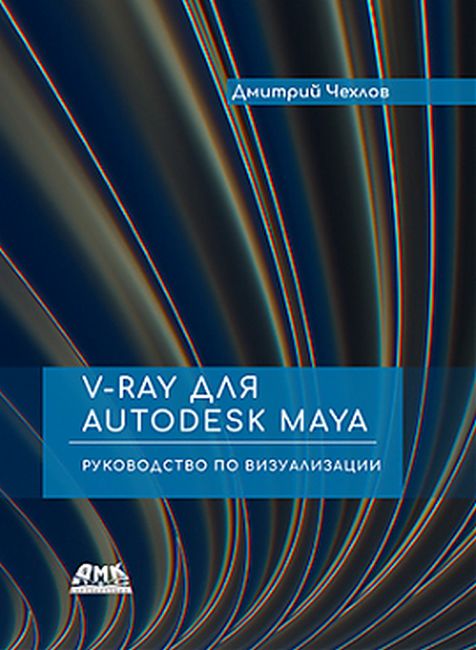 V-Ray для Autodesk Maya. Посібник з візуалізації.