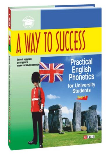 Шлях до успіху: Практична фонетика англійської мови для студентів університету. Рік 1.