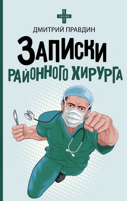 Записки районного хірурга