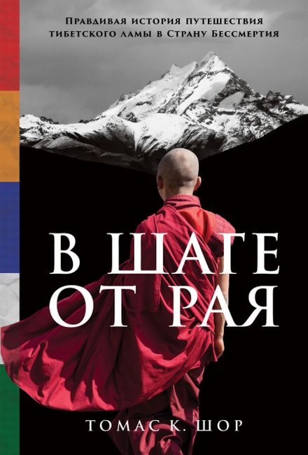 В кроці від раю. Правдива історія подорожі тибетського лами до Країни Безсмертя.